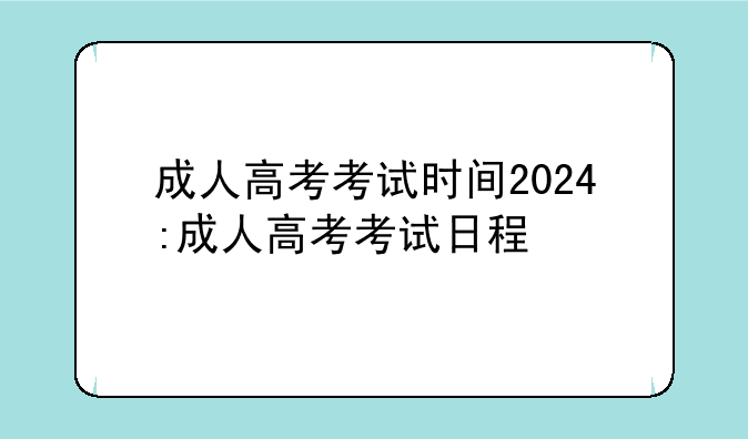 成人高考考试时间2024:成人高考考试日程