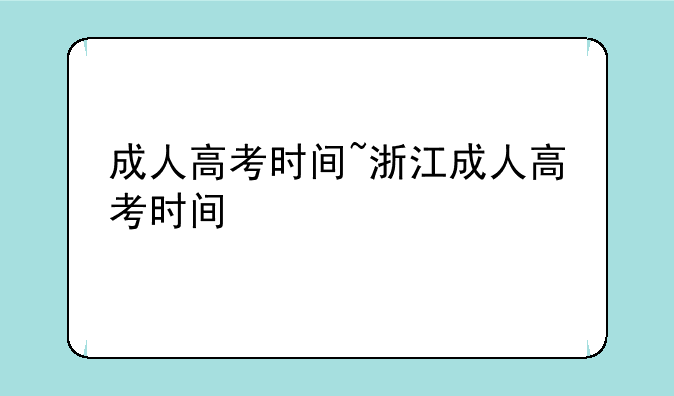 成人高考时间~浙江成人高考时间