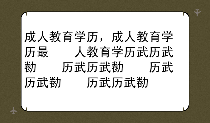 成人教育学历，成人教育学历有什么用