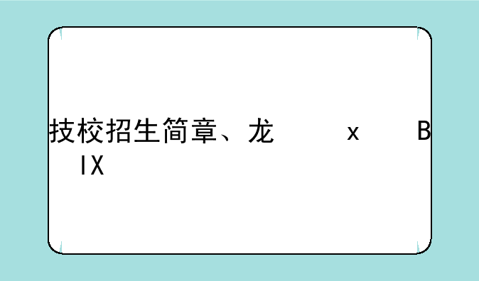 技校招生简章、龙口南山技校招生简章
