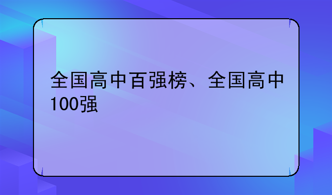 全国高中百强榜、全国高中100强