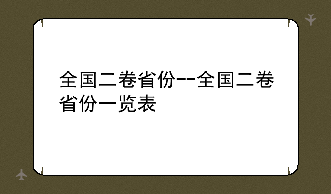 全国二卷省份--全国二卷省份一览表