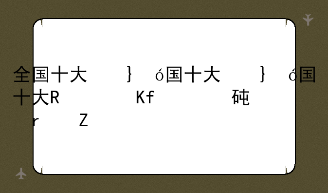 全国十大名牌大学排名榜如何?