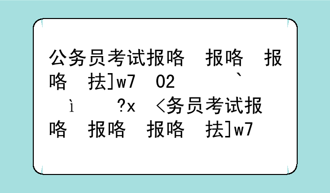 公务员考试报名费、公务员考试报名费用以及如何支付