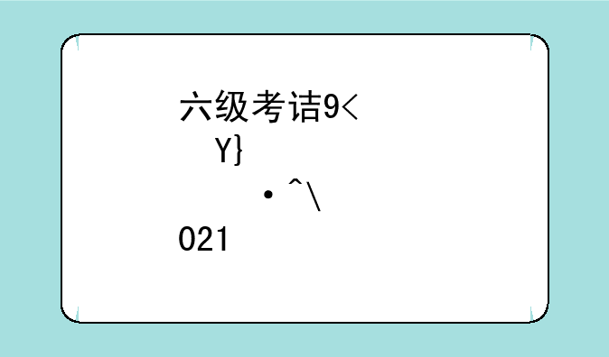 六级考试时间2024上半年__六级考试时间2821