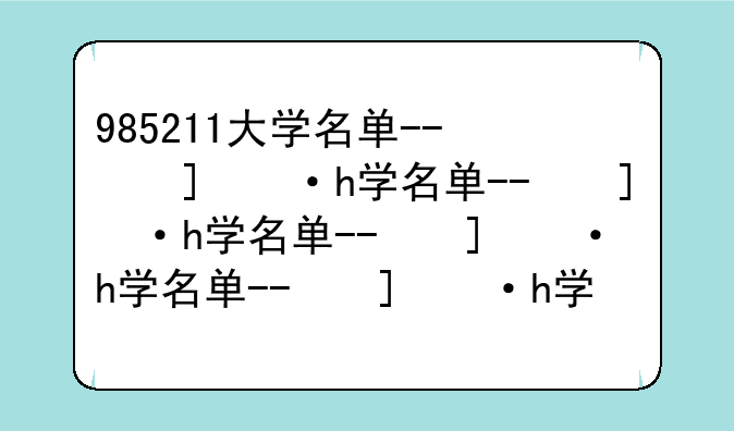 985211大学名单--广东985211大学名单
